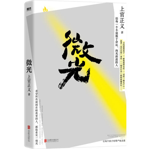 微光（英雄人物上官正义亲笔作品！感动全网的真实故事！写给每一个不屈服于命运、向光前进的人） 商品图0