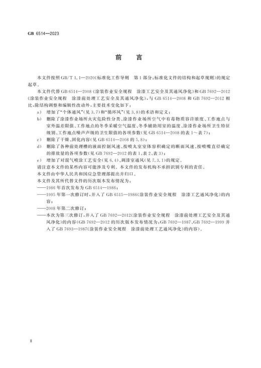 GB 6514-2023 涂装作业安全规程 涂漆工艺安全及其通风净化 商品图2