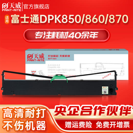 天威兼容富士DPK850色带FUJITSU DPK850 DPK860 DPK870 DPK850E色带架色带框单支装 针式打印机色带架框条 商品图0