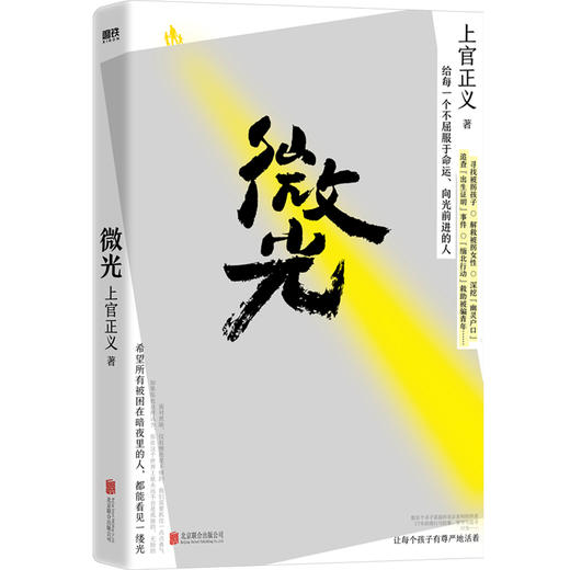 微光（英雄人物上官正义亲笔作品！感动全网的真实故事！写给每一个不屈服于命运、向光前进的人） 商品图2