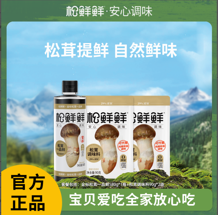 松鲜鲜金标松茸一品鲜580g*1+松茸调味料90*2