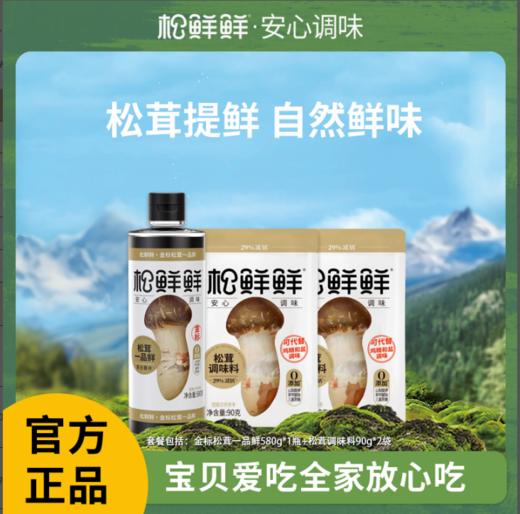 松鲜鲜金标松茸一品鲜580g*1+松茸调味料90*2 商品图0
