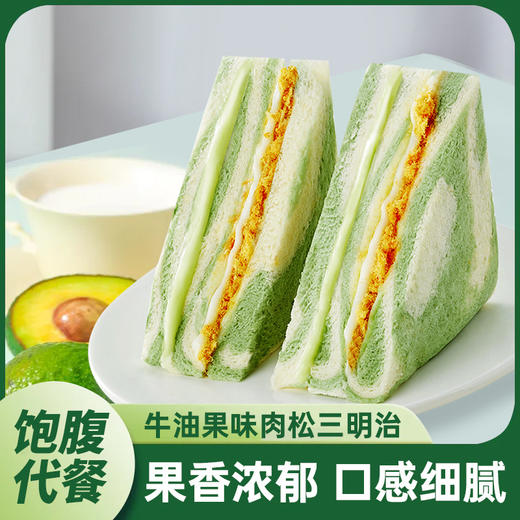 【买一送一！牛油果味肉松三明治】外软里糯，饱满夹心，清甜果香，美味一口吃到！饱腹代餐面包整箱早餐懒人速食无边吐司零食品休闲小吃 商品图0