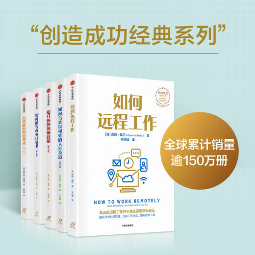 如何远程工作 杰玛戴尔著 创造成功经典系列 全球销量累计超150万册 22年来深受读者热捧 商品图3