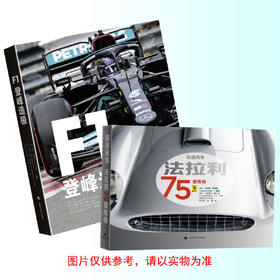 F1：登峰造极/极速风华：法拉利75载传奇