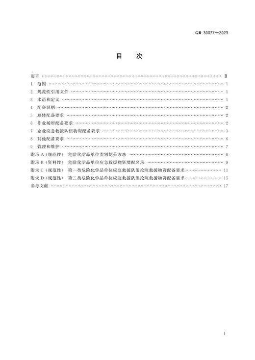 GB 30077—2023 危险化学品单位应急救援物资配备要求 商品图1
