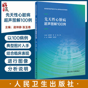 先天性心脏病超声图解100例 住院医师超声医学PBL教学培训系列教程 逄坤静张玉奇临床影像学诊断彩色多普勒3D超声静态图像报告书写