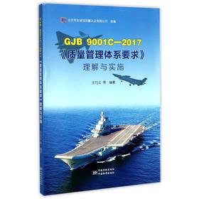 GJB 9001C-2017《质量管理体系要求》理解与实施