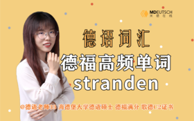 德福高频词汇stranden