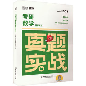 考研数学真题实战(数学三)