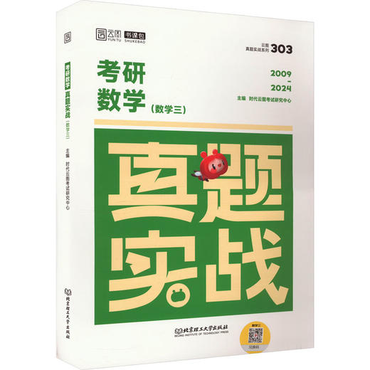 考研数学真题实战(数学三) 商品图0