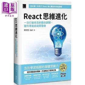 【中商原版】React 思维进化 港台原版 周昱安 博硕