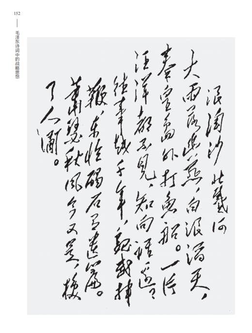 《毛泽东诗词中的战略思想》 商品图10
