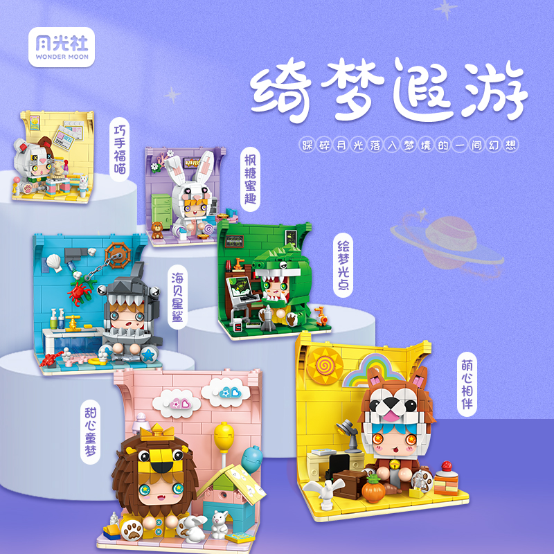 月光社绮梦遐游拼装迷你小颗粒拼插积木潮玩模型创意女孩节日礼物