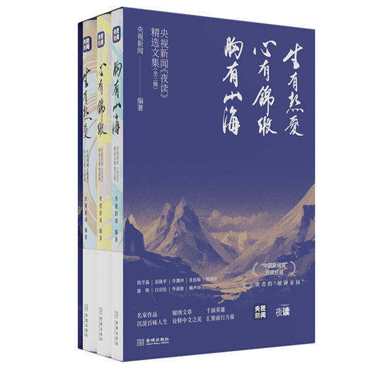 央视新闻《夜读》精选文集（全三辑） 商品图11