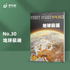 少年时30 地球极端 商品缩略图0