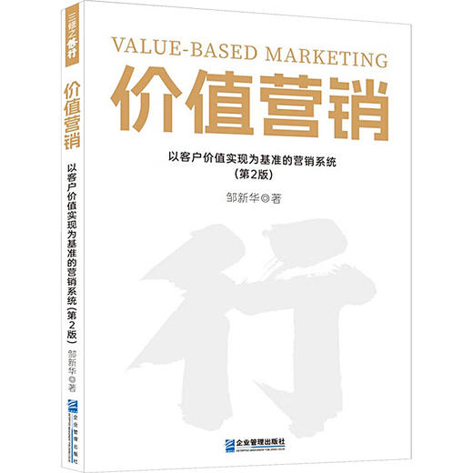 价值营销:以客户价值实现为基准的营销系统(第2版) 商品图0