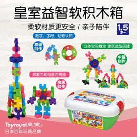 皇室益智软积木箱-TR3642（适合1.5岁以上）