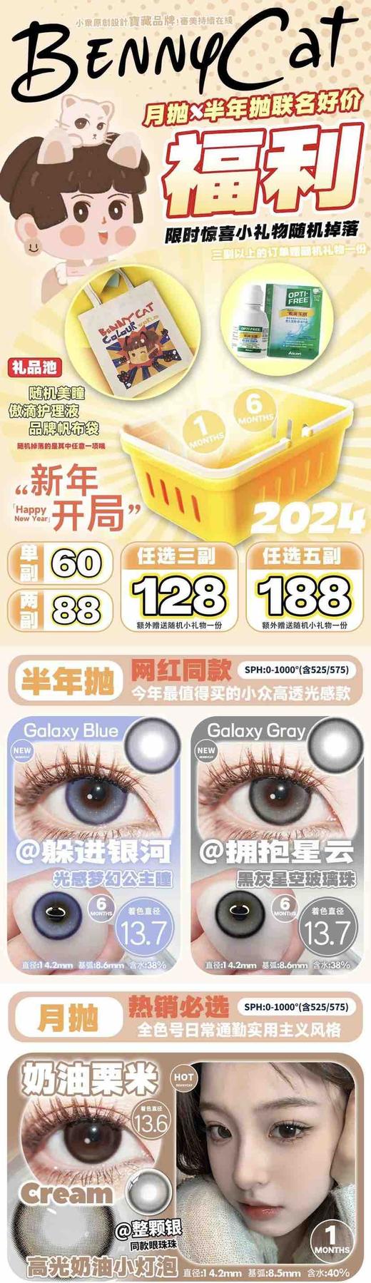 bennycat2024新年 半年抛/月抛混搭活动88/2副 99/3副 148/5副；内覆膜工艺长效水润无感保湿；买3副就有送惊喜小礼物哈（下单记得看库存哟～） 商品图0