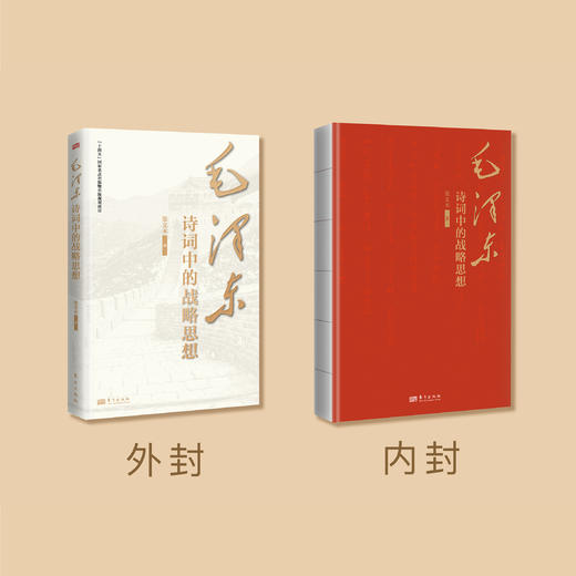 《毛泽东诗词中的战略思想》 商品图1
