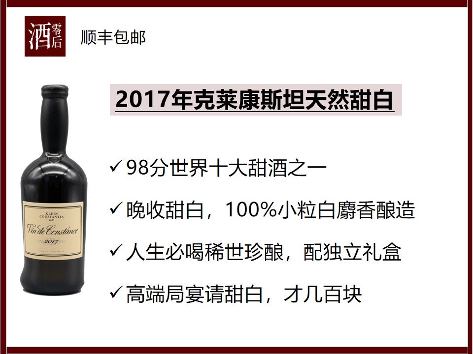 【售完无补】2017年南非开普敦克莱康斯坦斯小粒白麝香天然甜白酒