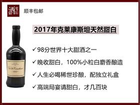 【售完无补】2017年南非开普敦克莱康斯坦斯小粒白麝香天然甜白酒