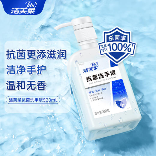 洁芙柔 抗菌家用洗手液520ml  升级大包装，加量不加价 商品图0