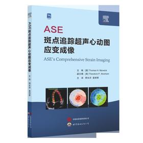 ASE斑点追踪超声心动图应变成像