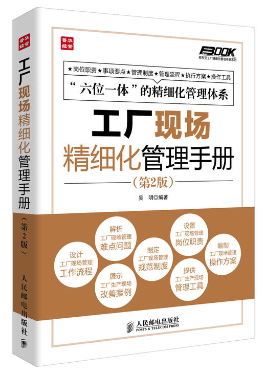 工厂现场精细化管理手册 第2版 工厂车间工作流程管理 规范化制度方案 职责要点流程文案工具解决方案 商品图0