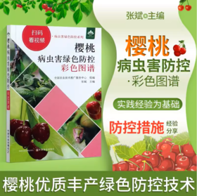 樱桃病虫害绿色防控彩色图谱（扫码看视频·病虫害绿色防控系列）【园艺学会】
