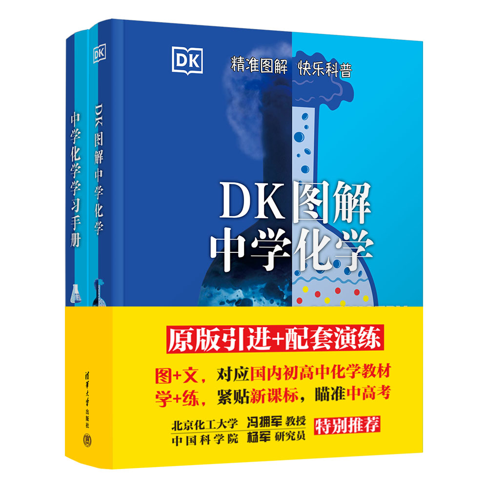 《DK图解中学生物学》+《DK图解中学化学》