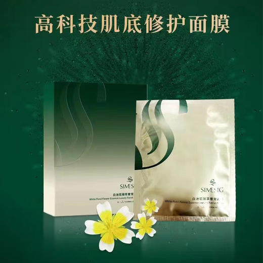 新升级 | SIMESIG/诗美诗格 白池花臻萃奢宠补水面膜5片/盒（原老款绿膜）[D类] 商品图1