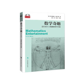 《数学奇趣：逗乐百万人的趣味数学问题》