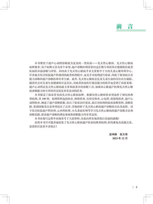 先天性心脏病超声图解100例 住院医师超声医学PBL教学培训系列教程 逄坤静张玉奇临床影像学诊断彩色多普勒3D超声静态图像报告书写 商品图2