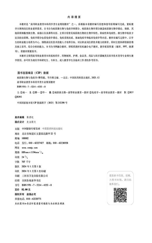 病原微生物与免疫学 高等职业教育本科药学类专业规划教材 供药学 药物制剂 护理 食品类等专业 中国医药科技出版社9787521443530  商品图2