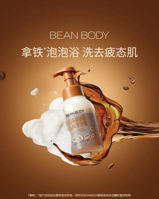 LBEANBODY拿铁泡沫沐浴露360ml（拿铁沐浴露）（本周预定，下周送达） 商品图0