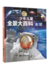 【超模君社群】《少年儿童全景大百科》  （全3册） 商品缩略图3