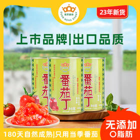 【23年新货】新疆冠农番茄丁400g 零添加 新鲜去皮西红柿