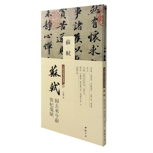 中国书迹名品丛刊 苏轼 归去来兮辞 后杞菊赋 商品图0
