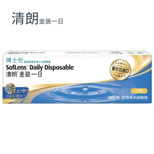 【博士伦】清朗金装一日日抛10片 近视隐形眼镜含水润高透氧男女生舒适 商品图0