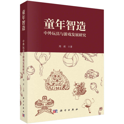 童年智造：中外玩具与游戏发展研究 商品图0