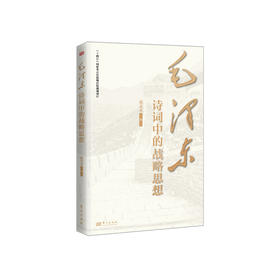 《毛泽东诗词中的战略思想》