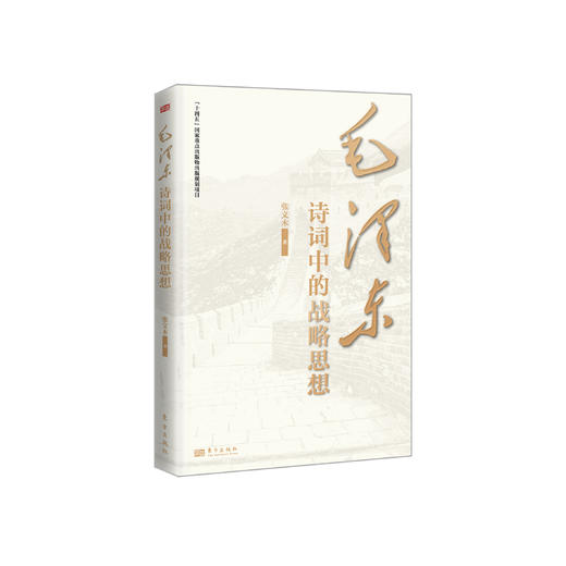 《毛泽东诗词中的战略思想》 商品图0