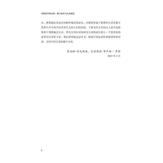 喜忧参半的未来：数字技术与儿童成长/[英] 索尼娅·利文斯通/艾丽西亚·布卢姆-罗斯  著/章宏 译/浙江大学出版社 商品图4