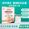 2024初中语文基础知识必备综合素养小练七八九年级综合版 商品缩略图0