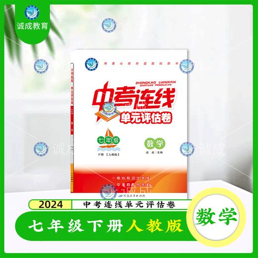 2023-2024｜单元评估卷｜七年级下册 商品图0