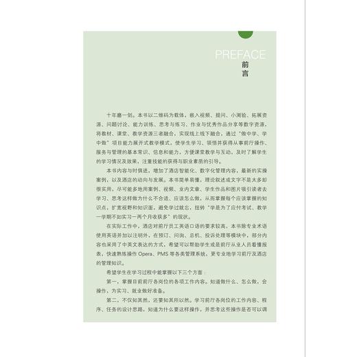 前厅运行与管理（第二版）/第2版/高职高专酒店管理专业工学结合规划教材/浙江大学出版社/江浩 商品图2