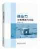 碳压力分析理论与方法 商品缩略图0