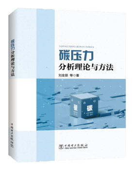 碳压力分析理论与方法