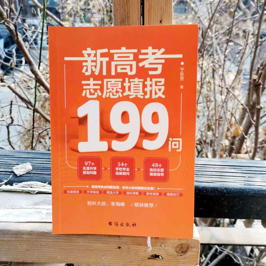 新高考志愿填报199问 于乐芳 著 中小学教辅 商品图1